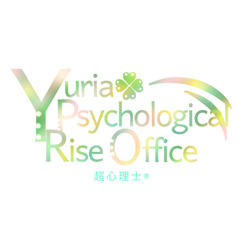 ユリア心理